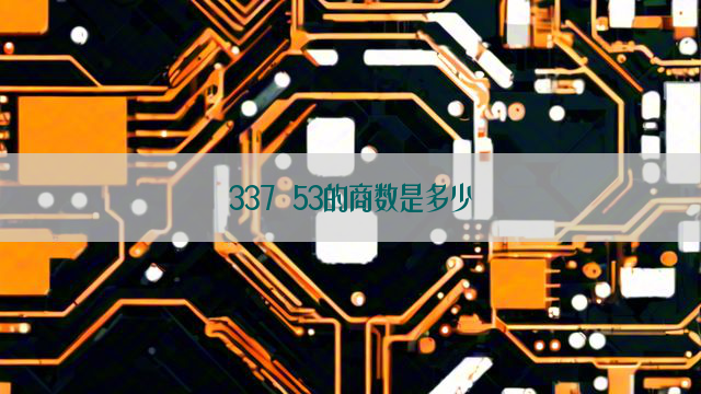 337 53的商数是多少