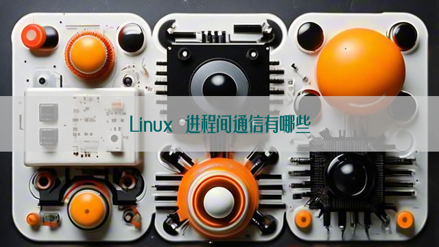 Linux 进程间通信有哪些