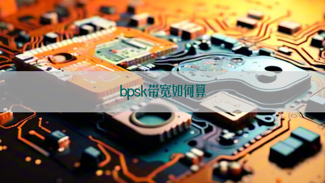 bpsk带宽如何算