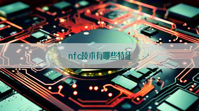 nfc技术有哪些特征