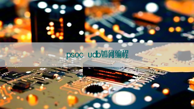 psoc udb如何编程