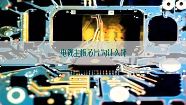 电视主板芯片为什么坏