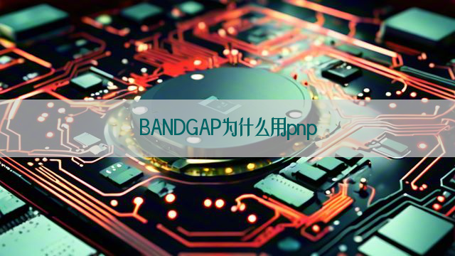 BANDGAP为什么用pnp