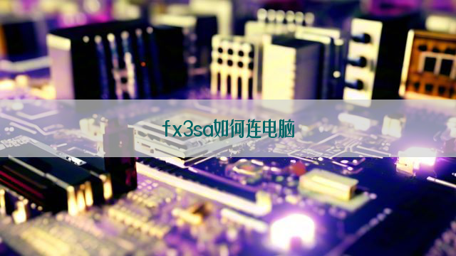 fx3sa如何连电脑