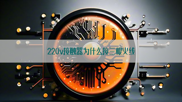 220v接触器为什么接三根火线