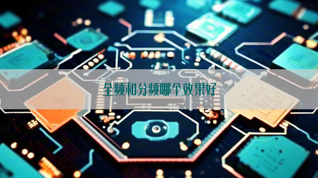 全频和分频哪个效果好