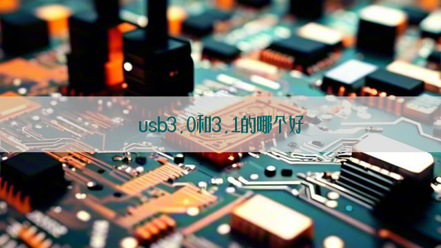 usb3.0和3.1的哪个好