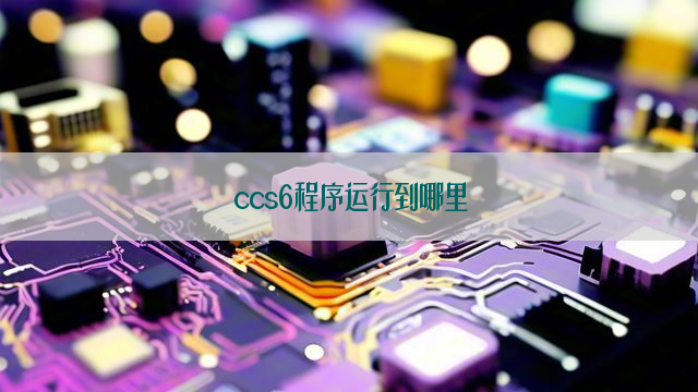 ccs6程序运行到哪里