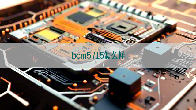 bcm5715怎么样