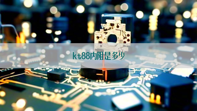 kt88内阻是多少