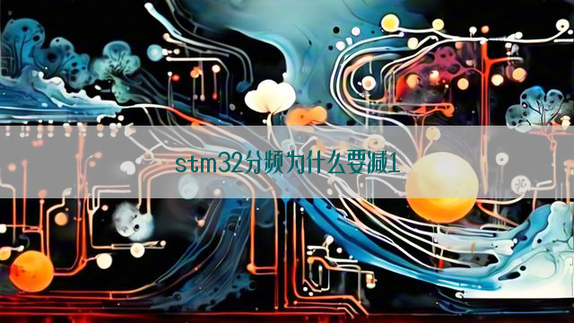 stm32分频为什么要减1