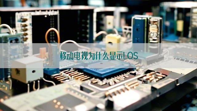 移动电视为什么显示LOS