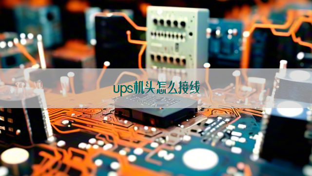 ups机头怎么接线