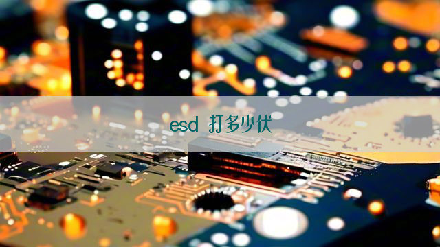 esd 打多少伏