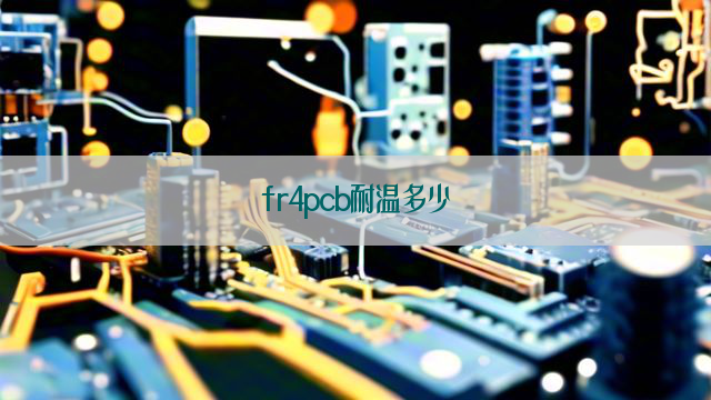 fr4pcb耐温多少