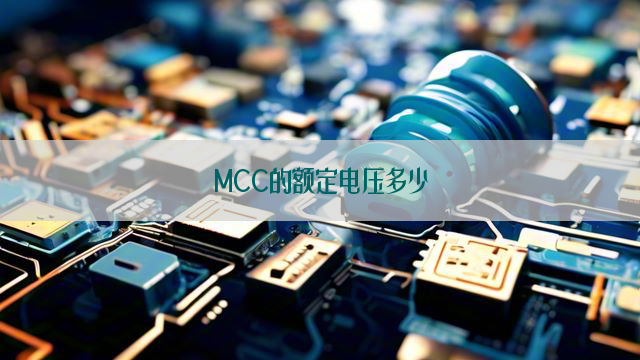 MCC的额定电压多少