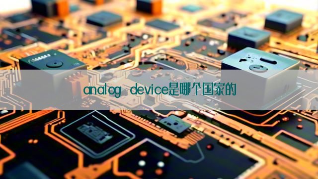 analog device是哪个国家的