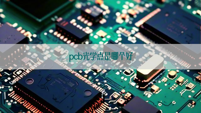 pcb光学点是哪个好