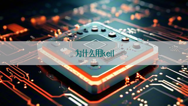 为什么用keil