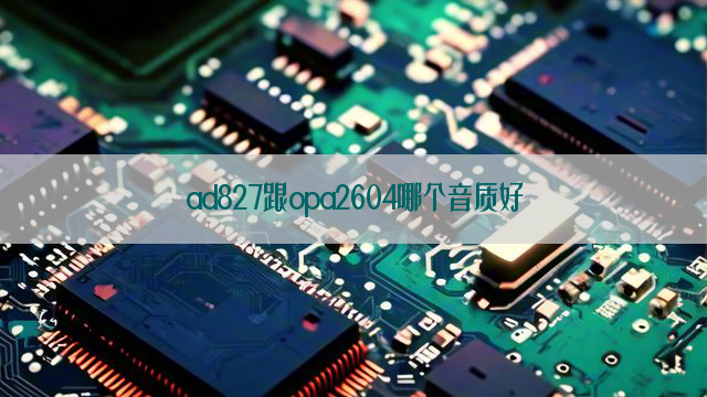 ad827跟opa2604哪个音质好