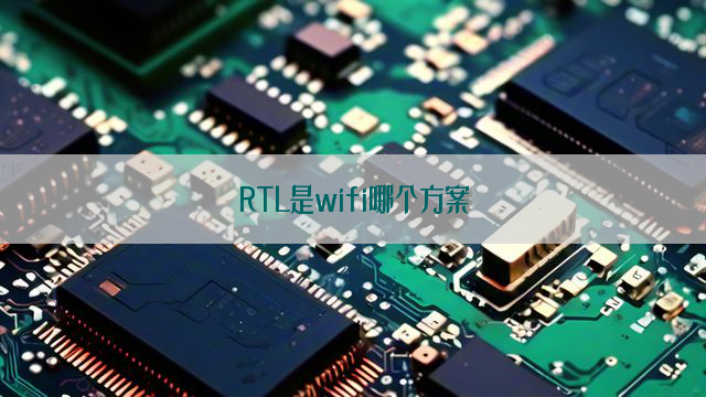 RTL是wifi哪个方案