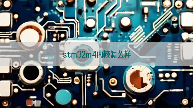 stm32m4内核怎么样