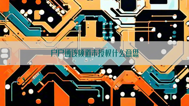 户户通该频道未授权什么意思