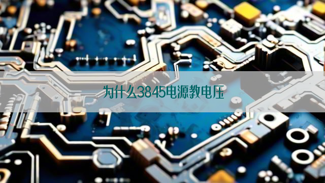 为什么3845电源教电压