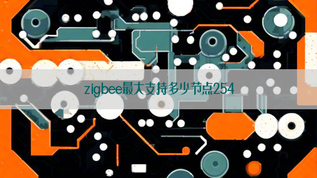 zigbee最大支持多少节点254