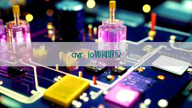 avr io如何取反