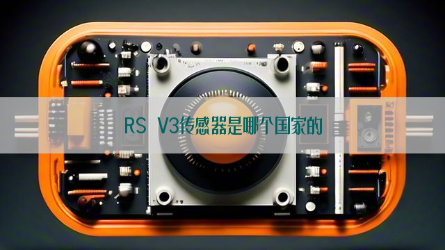 RS V3传感器是哪个国家的