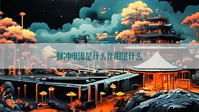 脉冲电流是什么作用是什么