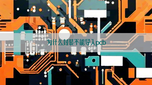 为什么封装不能导入pcb