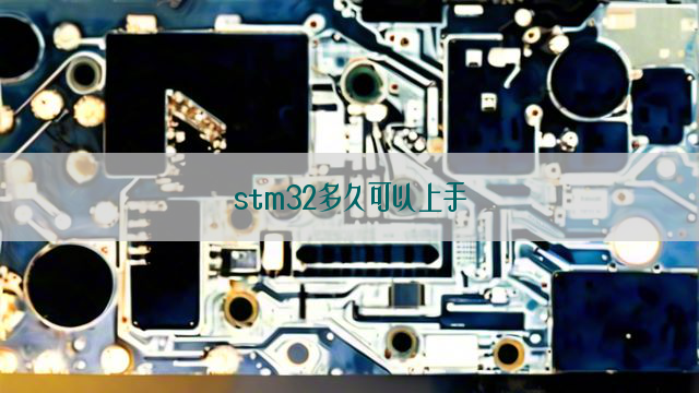 stm32多久可以上手