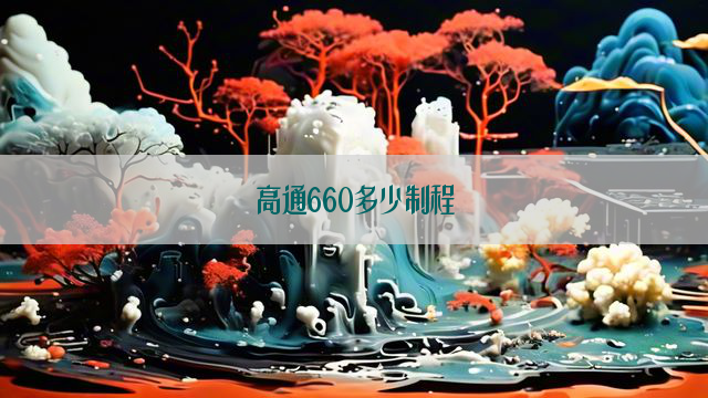 高通660多少制程