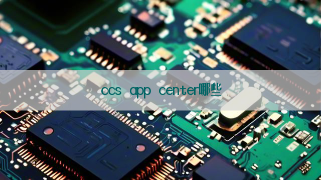 ccs app center哪些