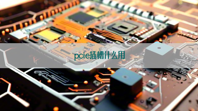 pcie插槽什么用