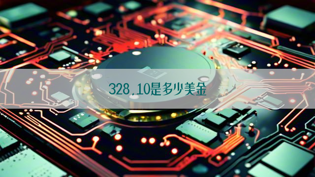 328.10是多少美金