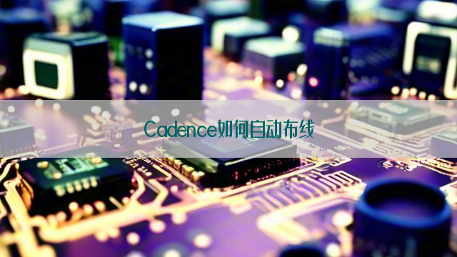 Cadence如何自动布线