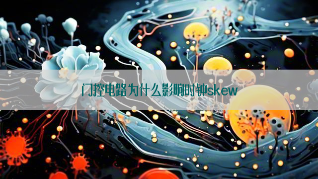 门控电路为什么影响时钟skew