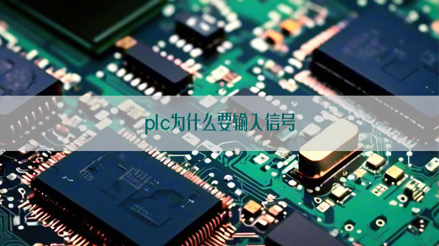 plc为什么要输入信号