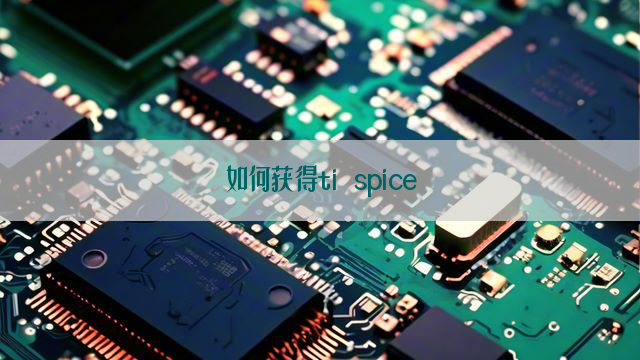 如何获得ti spice