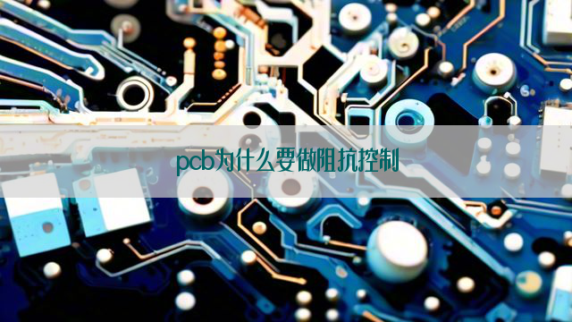 pcb为什么要做阻抗控制