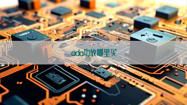 ada功放哪里买