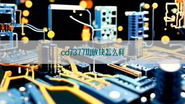 cd7377功放块怎么样