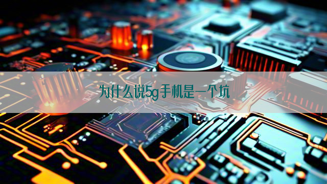 为什么说5g手机是一个坑