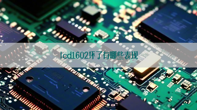 lcd1602坏了有哪些表现