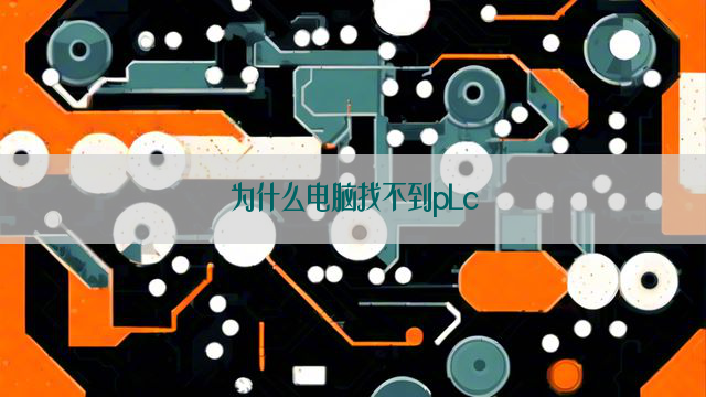 为什么电脑找不到pLc