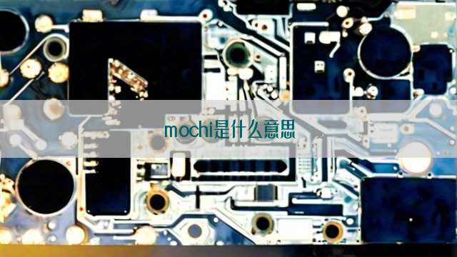 mochi是什么意思