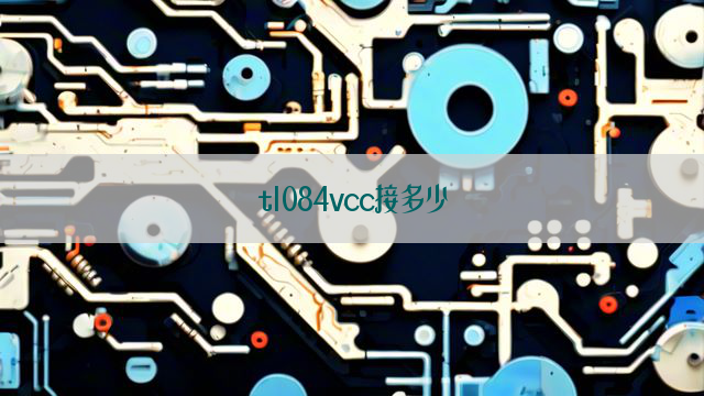 tl084vcc接多少